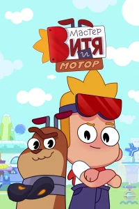 Мастер Витя и Мотор 1 сезон